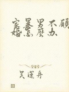 家暴男不愿意离婚怎么办