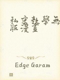 私密教学无删减版漫画