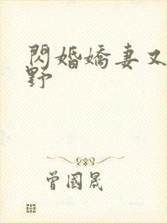 闪婚娇妻又甜又野