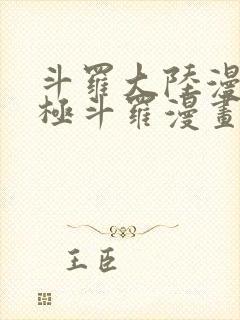 斗罗大陆漫画终极斗罗漫画免费下拉式