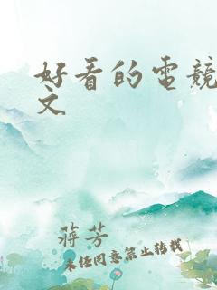 好看的电竞甜宠文