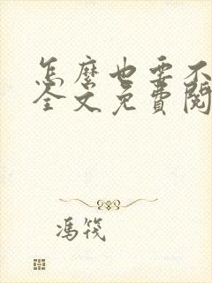 怎么也要不够她全文免费阅读小说