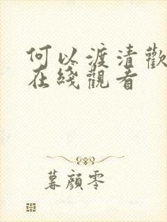 何以渡清欢短剧在线观看