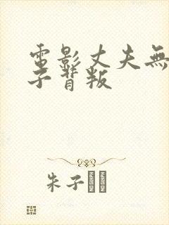 电影丈夫无能妻子背叛