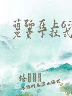 萌师在上6漫画免费下拉式