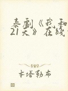 泰剧《我和你的21天》在线观看