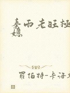 秦雨老旺极品儿媳