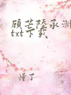 顾芒陆承洲小说txt下载