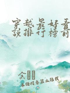 穿越最好看的小说排行榜前十名