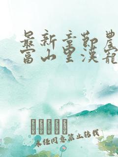 最新章节农女致富山里汉宠妻无度