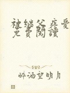 被继父疼爱小说免费阅读