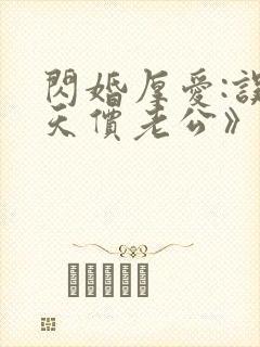 闪婚厚爱:误嫁天价老公》