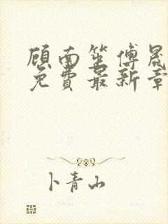 顾南笙傅晟全文免费最新章节阅读