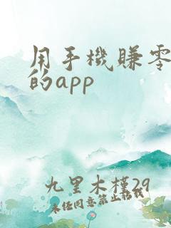 用手机赚零花钱的app