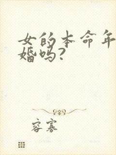 女的本命年能结婚吗?