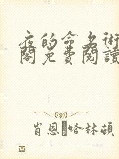 夜的命名术笔趣阁免费阅读