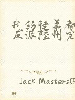 我的徒弟都是大反派陆州完全版