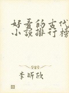 好看的古代言情小说排行榜前十名