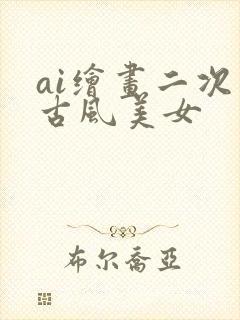 ai绘画二次元古风美女