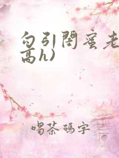 勾引闺蜜老公(高h)