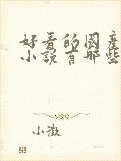 好看的国产推理小说有哪些