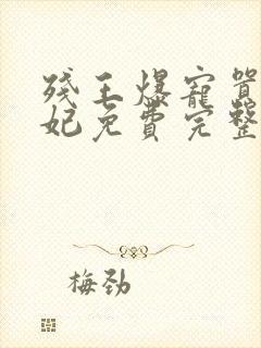 残王爆宠嚣张医妃免费完整版