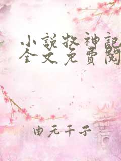 小说牧神记在线全文免费阅读