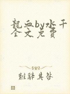 龙血by水千丞全文免费