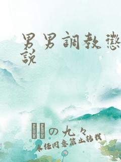 男男调教惩罚小说