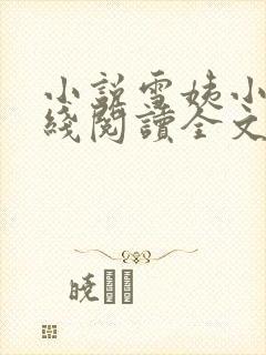 小说雪姨小海在线阅读全文