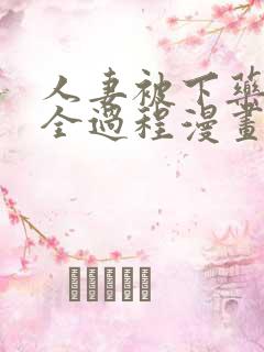 人妻被下药玩弄全过程漫画潘金莲