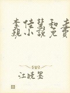 李佳慧和老公父亲小说免费阅读