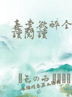 春棠欲醉全文阅读阅读