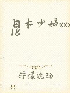 日本少妇xxx18