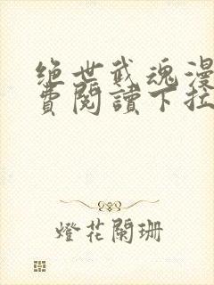 绝世武魂漫画免费阅读下拉式六漫画