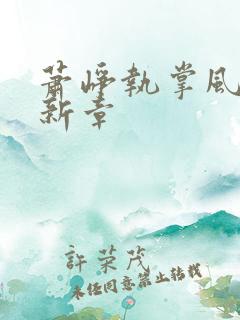 萧峥执掌风云最新章