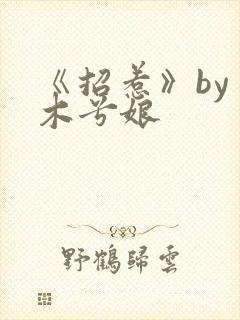 《招惹》by 木兮娘