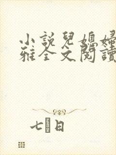 小说儿媳妇叫小雅全文阅读