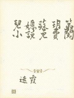 儿媳苏玥第九章小说免费阅读全文