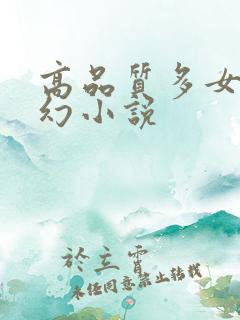 高品质多女主玄幻小说