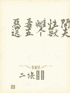 恶毒雌性开局就送五个兽夫txt免费下载