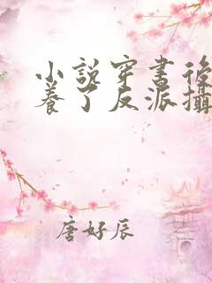 小说穿书后我娇养了反派摄政王