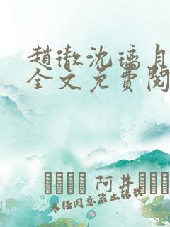 赵彻沈璃月小说全文免费阅读