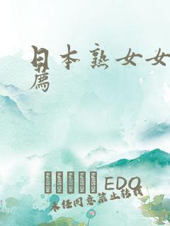 日本熟女女优推荐