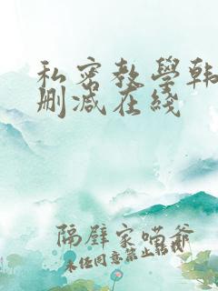 私密教学韩漫无删减在线