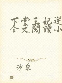 下堂王妃逆袭记全文阅读小说