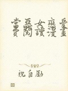 当恶女恋爱时免费阅读漫画下拉式悠闲