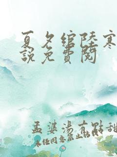 夏夕绾陆寒霆小说免费阅