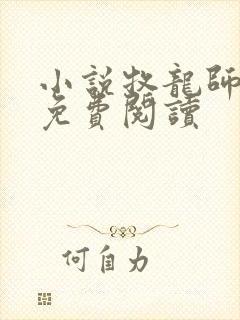 小说牧龙师全文免费阅读