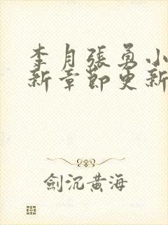 李月张勇小说最新章节更新免费阅读